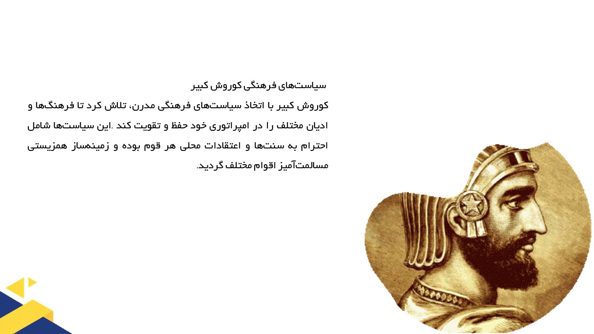 پاورپوینت در مورد تأثیر کوروش در گسترش وحدت فرهنگی